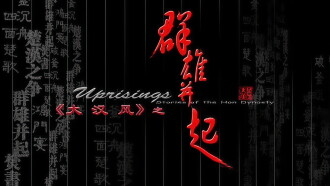 大汉风1：群雄并起 Trailer