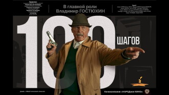 100 шагов Trailer