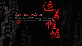 大汉风11：运筹帷幄 Trailer