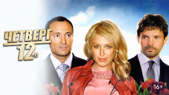 Четверг, 12-е Trailer