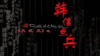 大汉风15：韩信点兵 Trailer