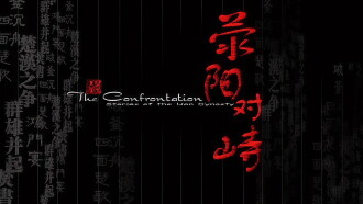 大汉风16：荥阳对峙 Trailer