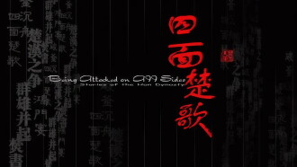 大汉风19：四面楚歌 Trailer