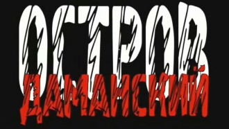 Остров Даманский.1969 год Trailer