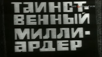 Владыки без масок. Таинственный миллиардер - 2 Trailer