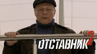 Отставник 2 Trailer