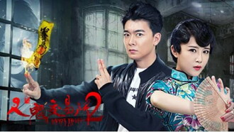 人鬼交易所2 Trailer