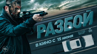 Разбой 2. Новая глава Trailer