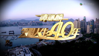 谭咏麟2014笑唱人生40年 Trailer