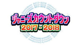 2017-2018 Johnny's Countdown Trailer