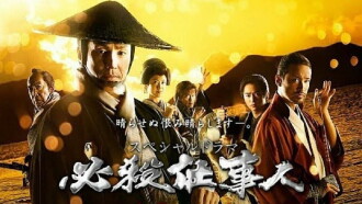 必殺仕事人2018 Trailer