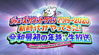2019-2020 Johnny's Countdown Trailer