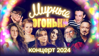 Мирные огоньки - 2024 Trailer
