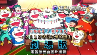 2112年 哆啦A梦诞生 Trailer