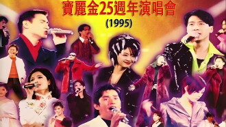宝丽金25周年演唱会1995 Trailer