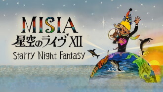 25th Anniversary MISIA 星空のライヴXII Starry Night Fantasy Trailer