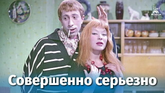 Совершенно серьёзно. Фильм 3. Иностранцы Trailer
