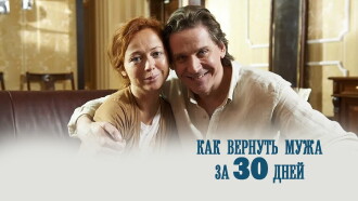 Как вернуть мужа за 30 дней Trailer