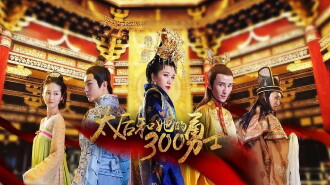 太后和她的300勇士 Trailer