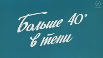 40° Hot in a Shadow Trailer