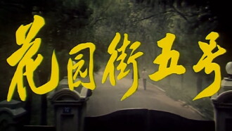 5 Huayuan Street Trailer