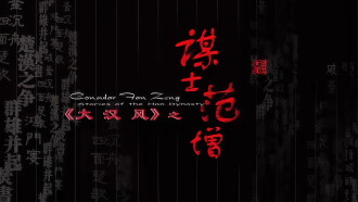 大汉风9：谋士范增 Trailer