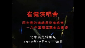 崔健92年北展演唱会 Trailer