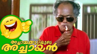 Achammakuttiyude Achayan Trailer