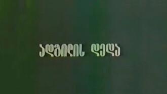 Adgilis Deda Trailer