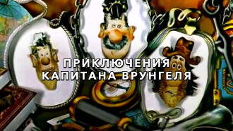 Adventures of Captain Vrungel Trailer