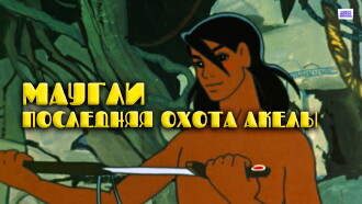 Adventures of Mowgli: Akela's Last Hunt Trailer