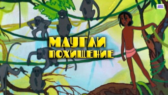Adventures of Mowgli: The Kidnapping Trailer