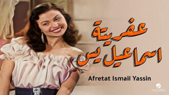 Afretet Ismaiel Yassin Trailer