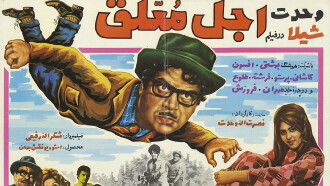 Ajale Moallagh Trailer