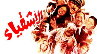 Al Ashqia Trailer