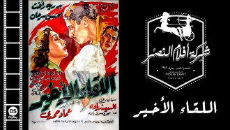 Al-Liqaa' Al Akhir Trailer