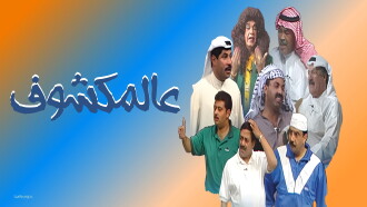 Al-Makshouf Trailer