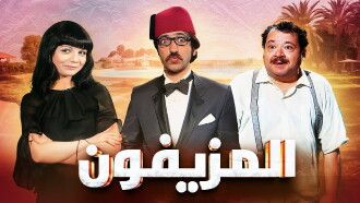 Al-Muziafoun Trailer