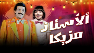 Al Ostaz Mazzika Trailer