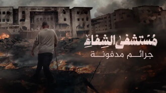 Al Shifa Hospital: The Crimes They Tried To Bury Trailer