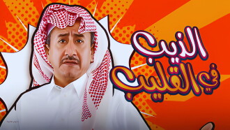 Al Theeb Fi Al Gleeb Trailer