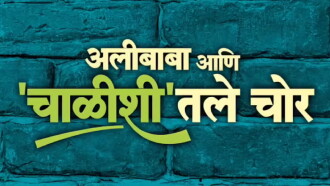 Alibaba Ani Chalishitale Chor Trailer