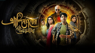 Alinagarer Golokdhadha Trailer