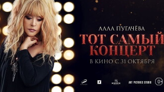 Alla Pugacheva. That Very Concert Trailer