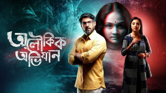 Aloukik Abhijaan Trailer