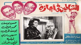 Alshayatin fi 'ajaza Trailer