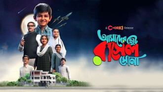 AMADER CHOTO RASEL SONA Trailer