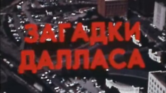 America of the seventies. Dallas Mysteries Trailer