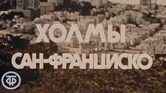 America of the seventies. San Francisco hills Trailer