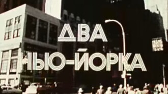 America of the seventies. Two New York City Trailer